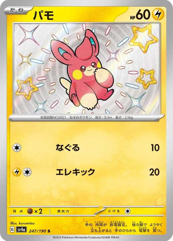 #247 布撥 パモ Pawmi