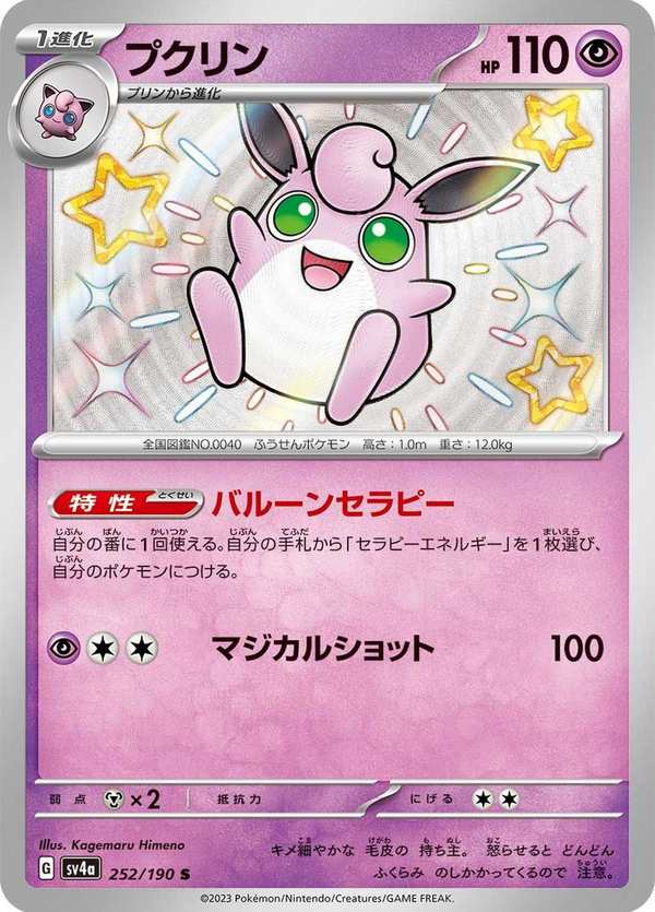 #252 胖可丁 プクリン Wigglytuff