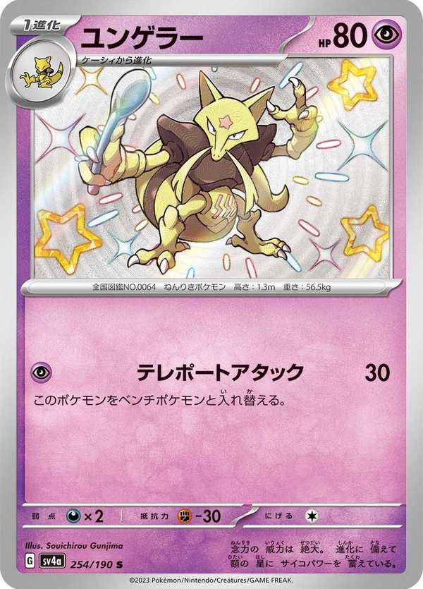 #254 勇基拉 ユンゲラー Kadabra