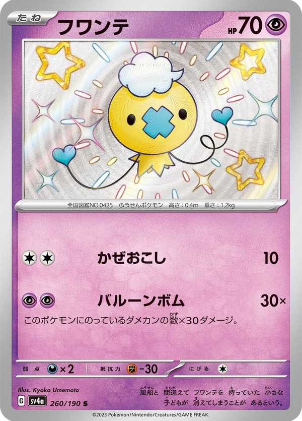 #260 飄飄球 フワンテ Drifloon