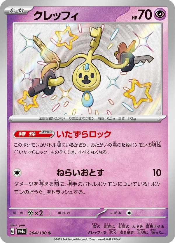 #264 鑰圈兒 クレッフィ Klefki