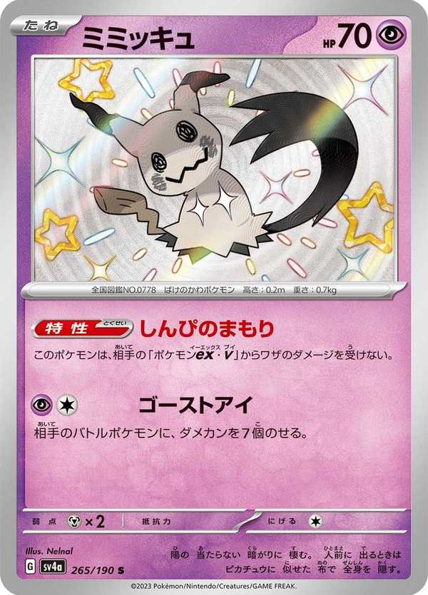 #265 謎擬Q ミミッキュ Mimikyu