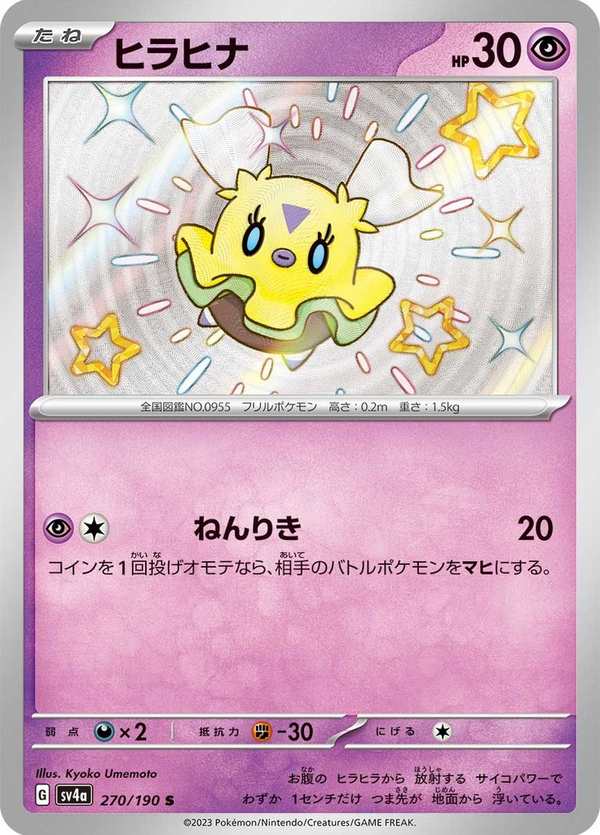 #270 飄飄雛 ヒラヒナ Flittle