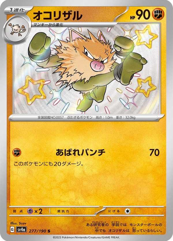 #277 火爆猴 オコリザル Primeape