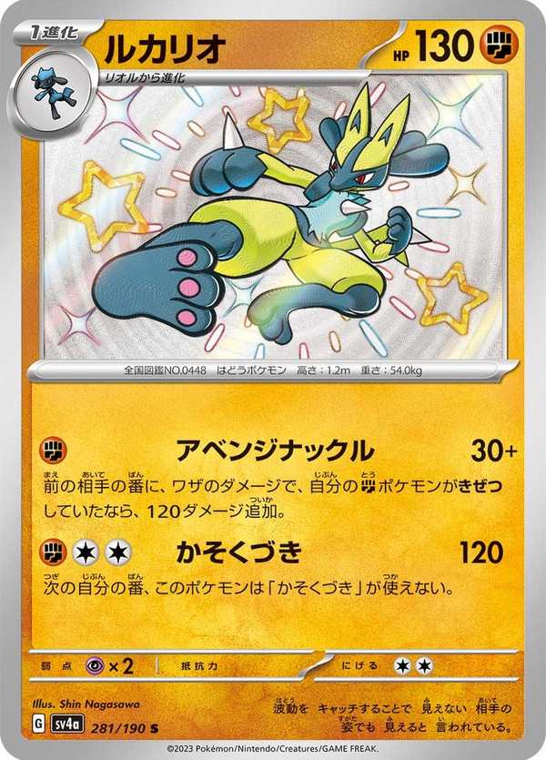 #281 路卡利歐 ルカリオ Lucario