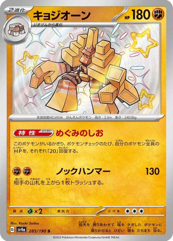 #285 鹽石巨靈 キョジオーン Garganacl