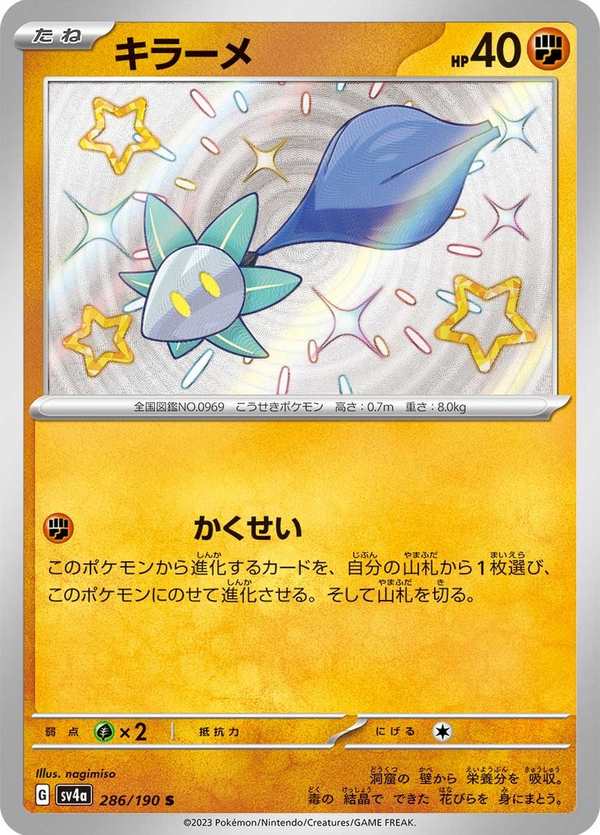 #286 晶光芽 キラーメ Glimmet
