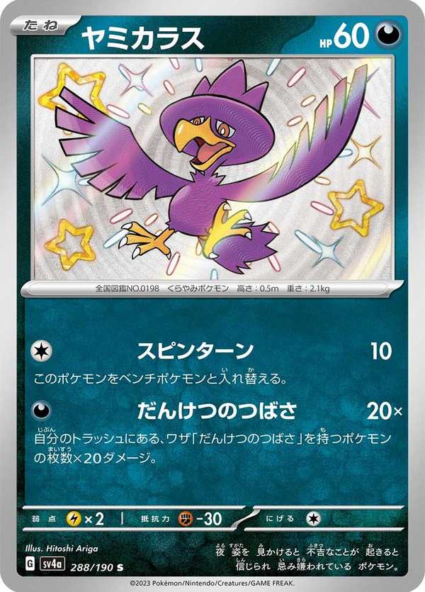 #288 黑暗鴉 ヤミカラス Murkrow