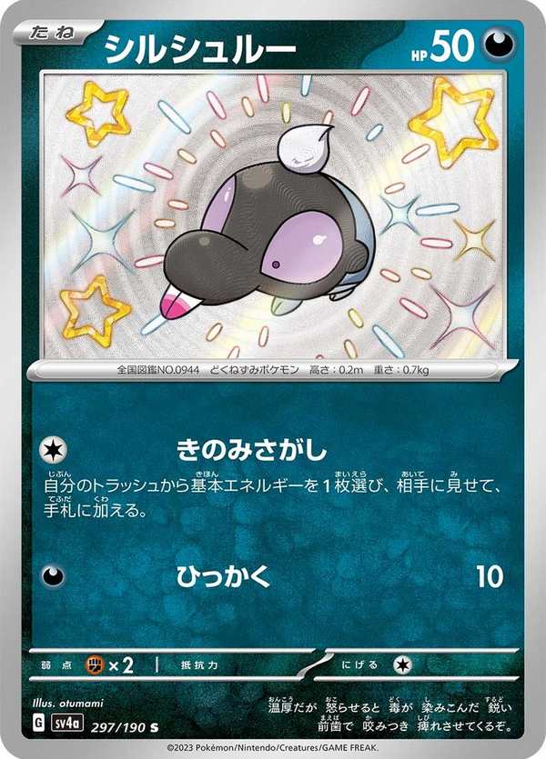 #297 滋汁鼴 シルシュルー Shroodle