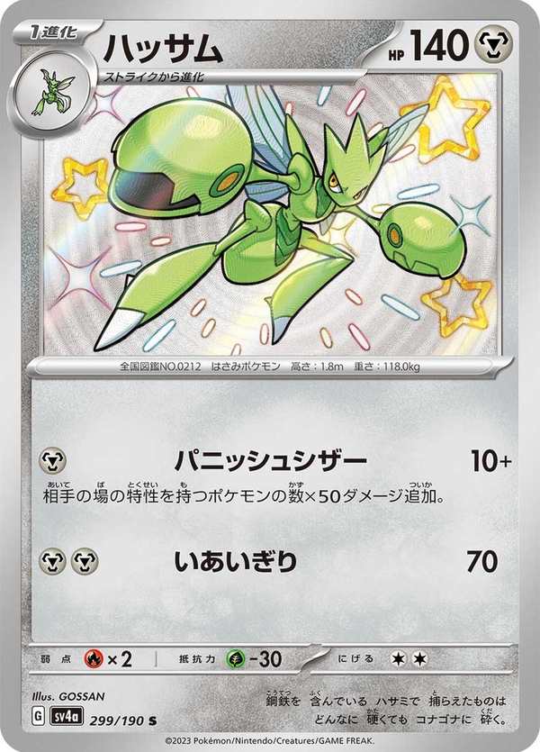 #299 巨鉗螳螂 ハッサム Scizor