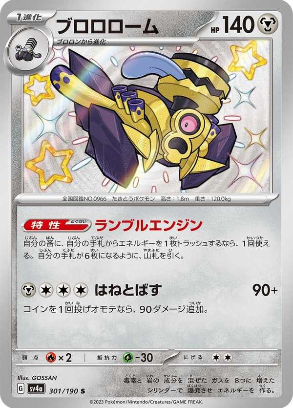 #301 普隆隆姆 ブロロローム Revavroom