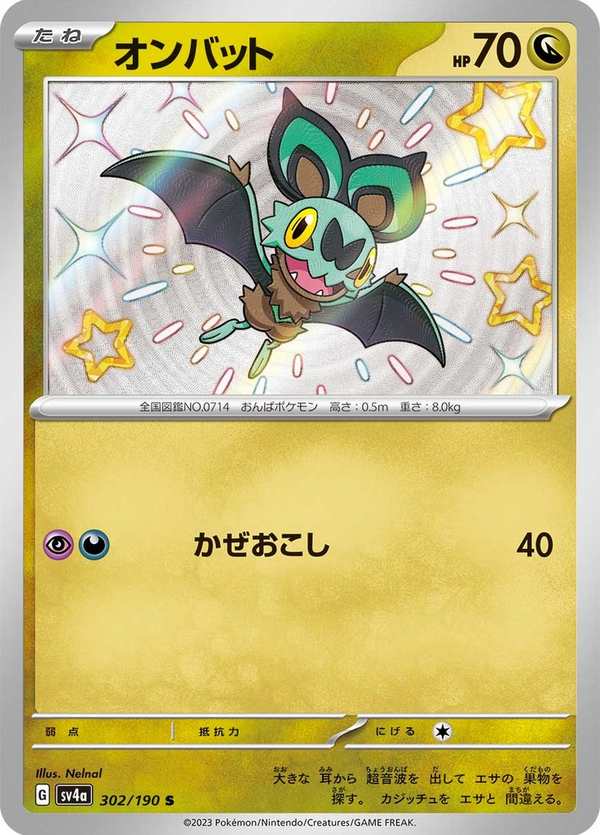 #302 嗡蝠 オンバット Noibat