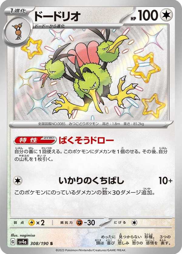 #308 嘟嘟利 ドードリオ Dodrio