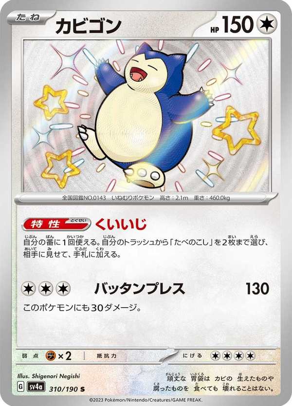 #310 卡比獸 カビゴン Snorlax