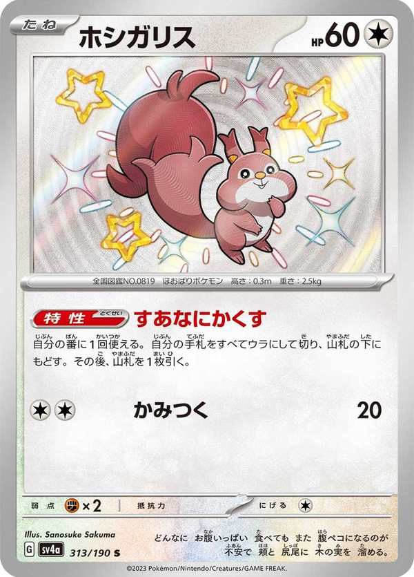 #313 貪心栗鼠 ホシガリス Skwovet