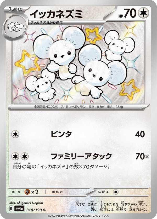 #318 一家鼠 イッカネズミ Maushold