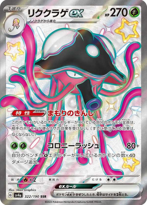 #322 陸地水母ex リククラゲex Toedscruel ex