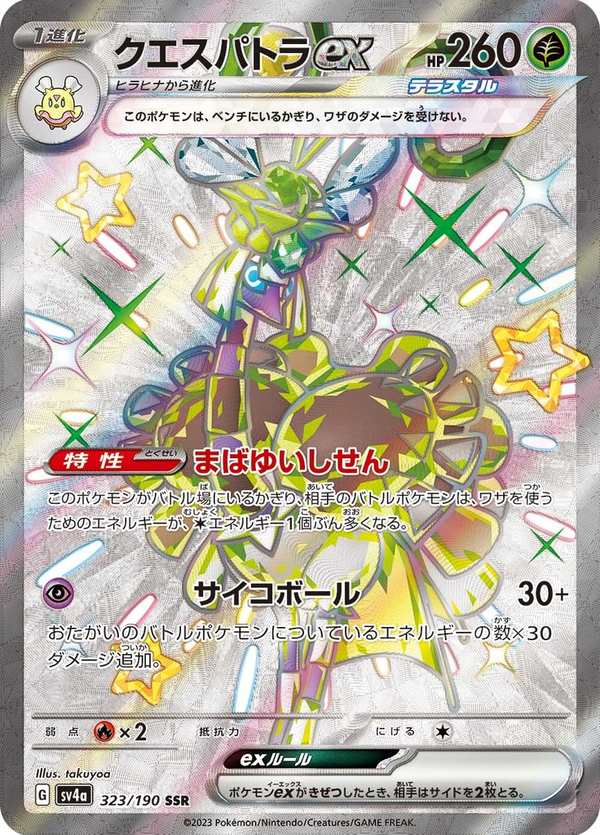 #323 超能豔鴕ex クエスパトラex Espathra ex