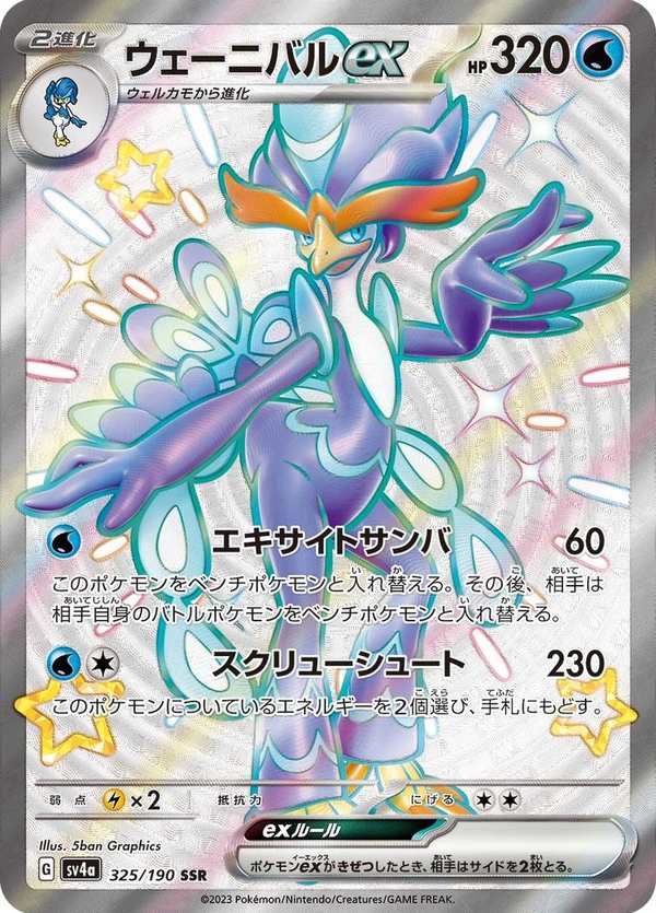 #325 狂歡浪舞鴨ex ウェーニバルex Quaquaval ex