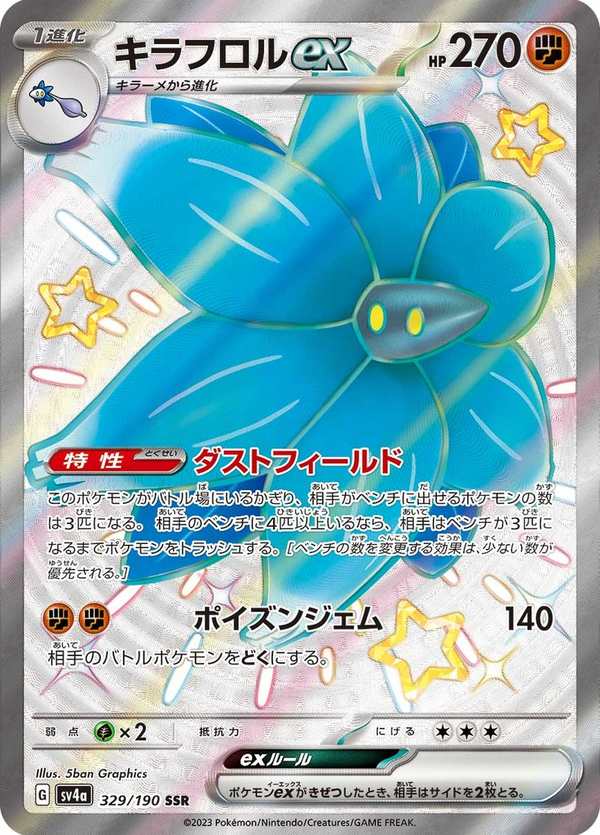 #329 晶光花ex キラフロルex Glimmora ex
