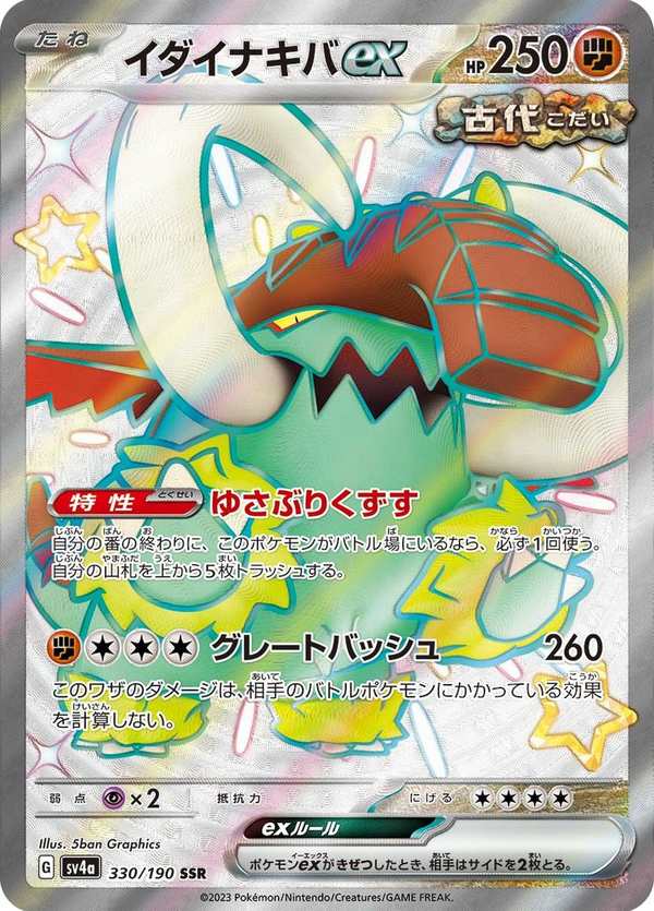 #330 雄偉牙ex イダイナキバex Great Tusk ex