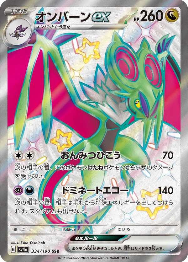 #334 音波龍ex オンバーンex Noivern ex