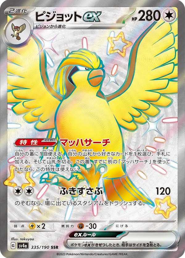 #335 大比鳥ex ピジョットex Pidgeot ex