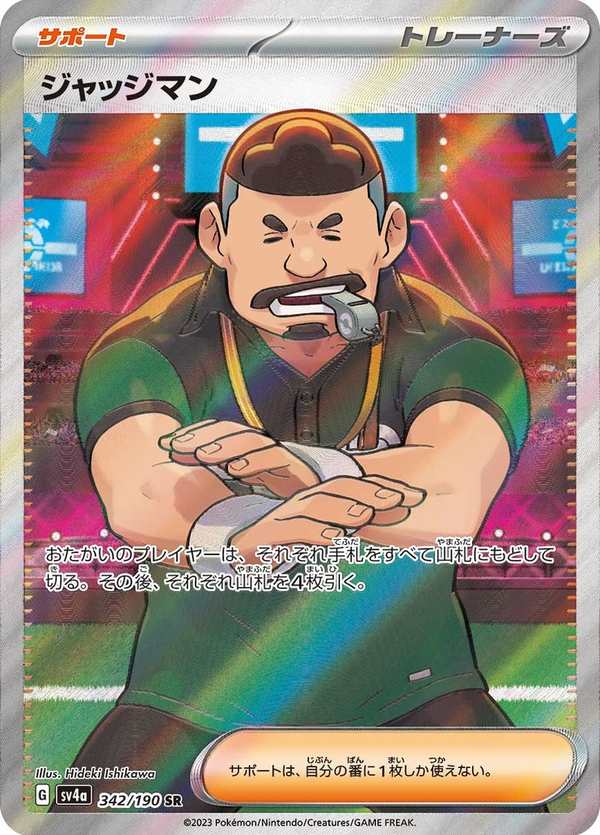 #342 裁判 ジャッジマン Judge