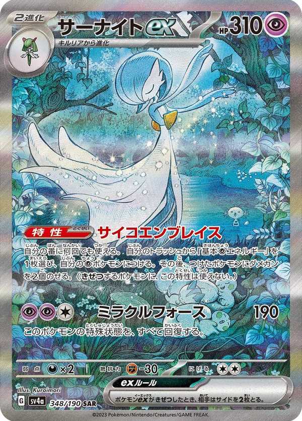 #348 沙奈朵ex サーナイトex Gardevoir ex