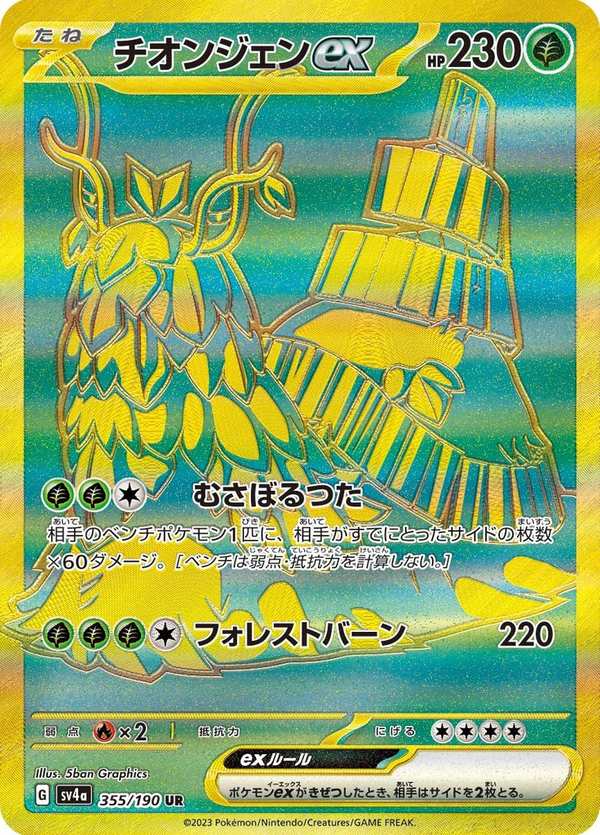 #355 古簡蝸ex チオンジェンex Wo-Chien ex