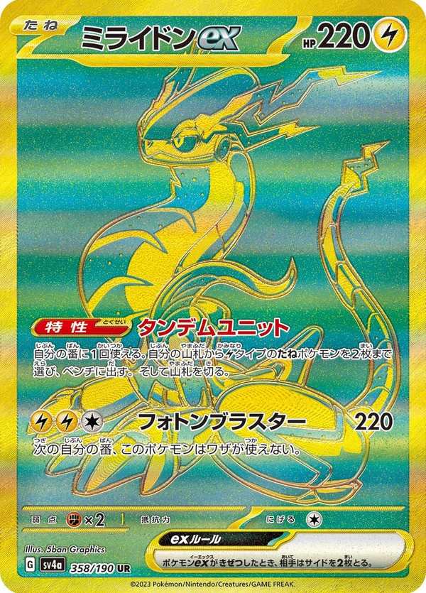 #358 密勒頓ex ミライドンex Miraidon ex