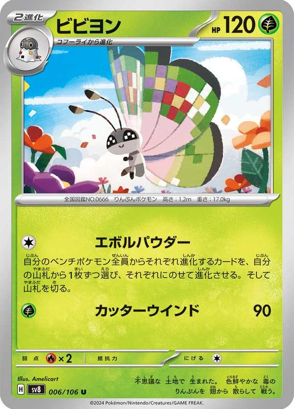 #006 彩粉蝶 ビビヨン Vivillon