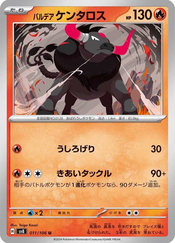#011 帕底亞 肯泰羅 パルデア ケンタロス Paldean Tauros