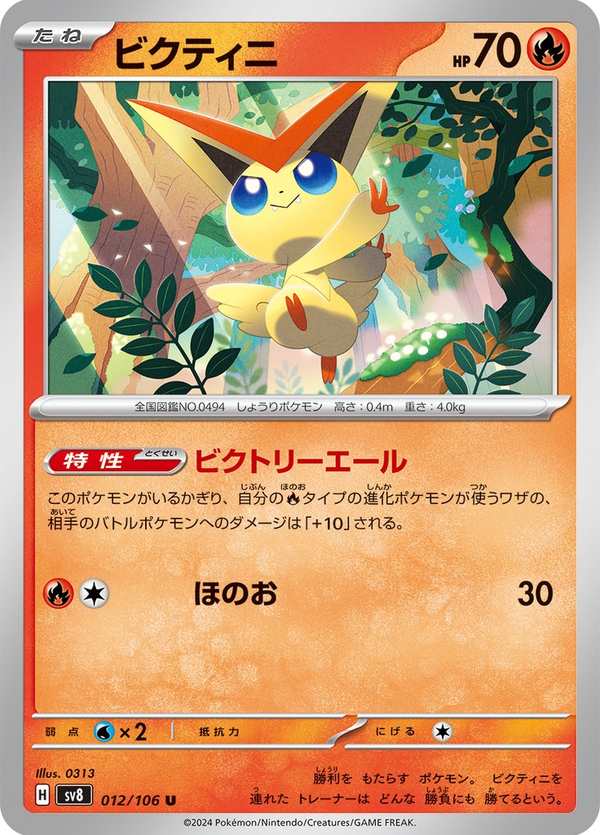 #012 比克提尼 ビクティニ Victini