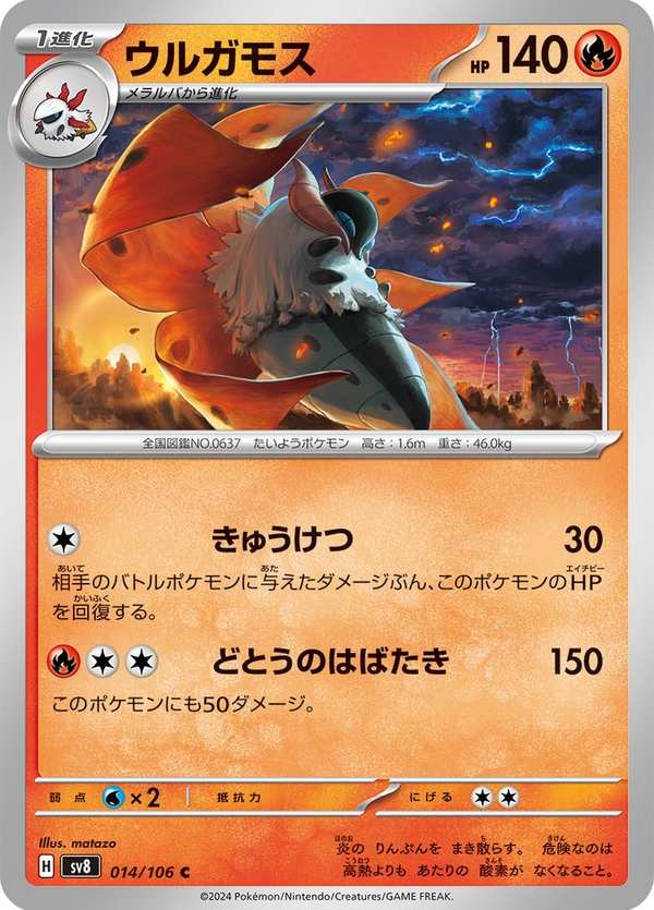 #014 火神蛾 ウルガモス Volcarona