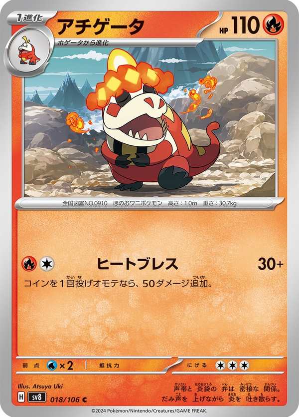 #018 炙燙鱷 アチゲータ Crocalor