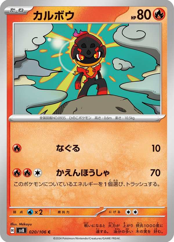 #020 炭小侍 カルボウ Charcadet