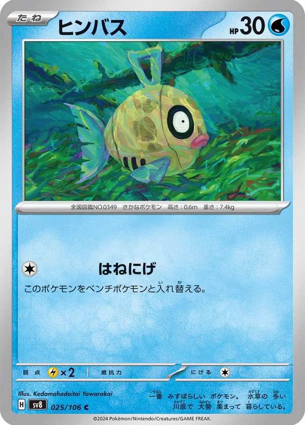 #025 醜醜魚 ヒンバス Feebas