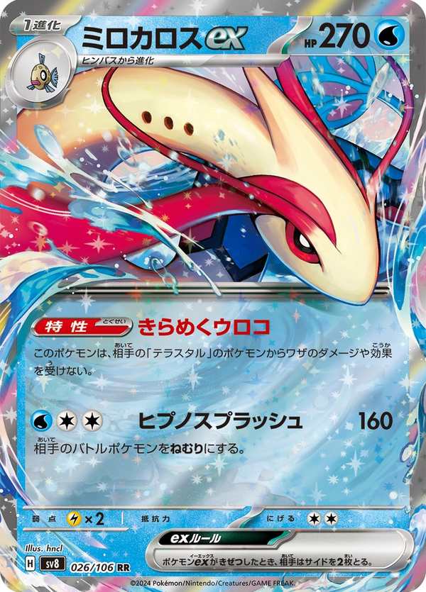 #026 美納斯ex ミロカロスex Milotic ex