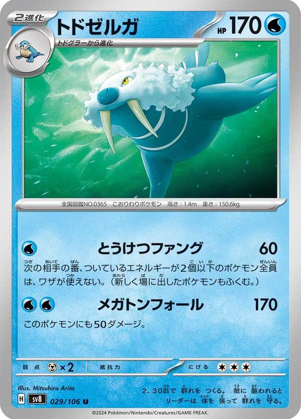 #029 帝牙海獅 トドゼルガ Walrein