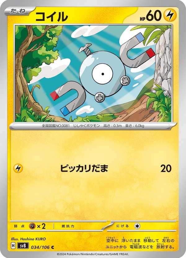 #034 小磁怪 コイル Magnemite