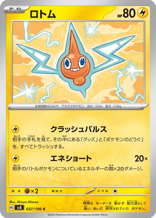 #037 洛托姆 ロトム Rotom