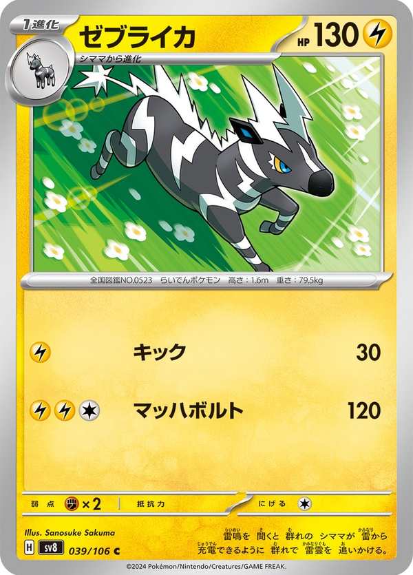 #039 雷電斑馬 ゼブライカ Zebstrika