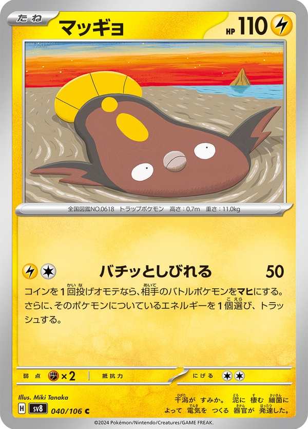 #040 泥巴魚 マッギョ Stunfisk