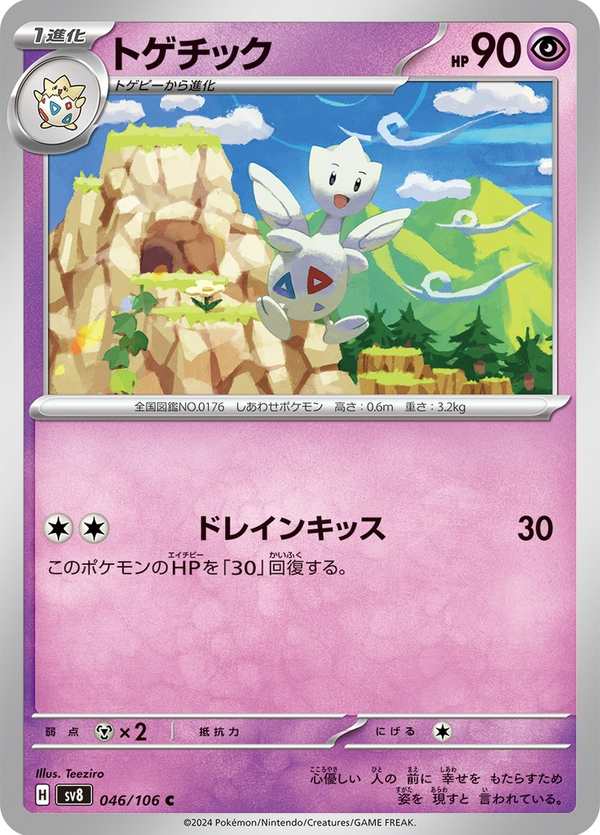 #046 波克基古 トゲチック Togetic