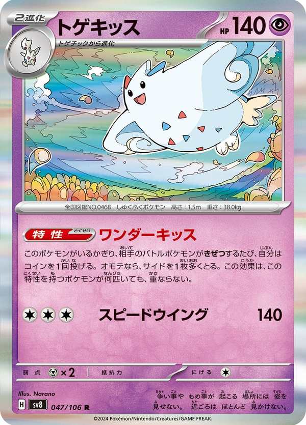 #047 波克基斯 トゲキッス Togekiss