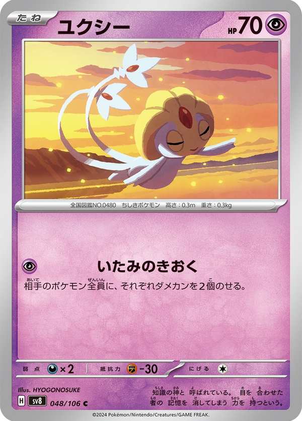 #048 由克希 ユクシー Uxie