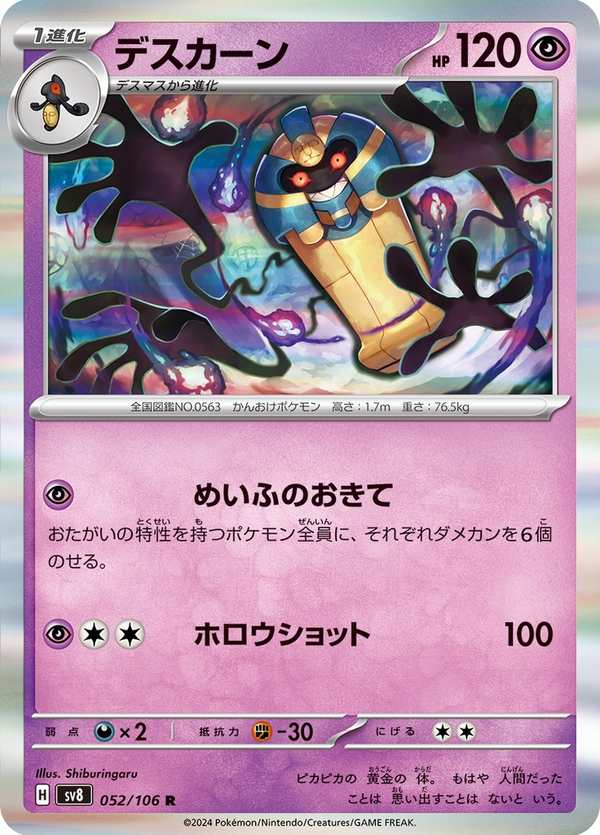 #052 死神棺 デスカーン Cofagrigus