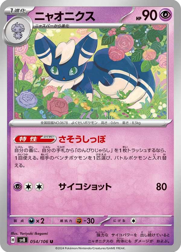 #054 超能妙喵 ニャオニクス Meowstic