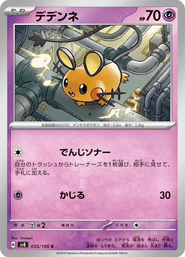 #055 咚咚鼠 デデンネ Dedenne